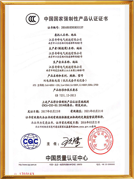 雙電源配電箱認證證書 雙電源配電箱認證證書